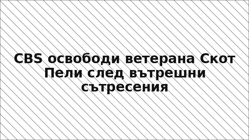 CBS освободи ветерана Скот Пели след вътрешни сътресения