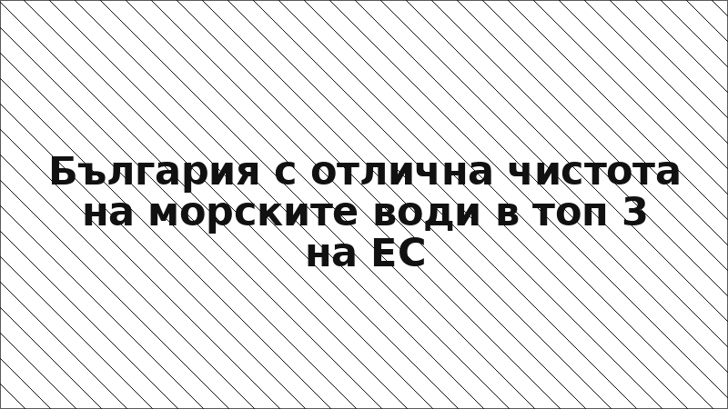 България с отлична чистота на морските води в топ 3 на ЕС