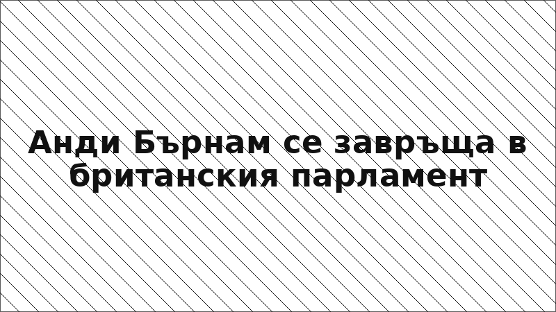 Анди Бърнам се завръща в британския парламент