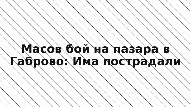 Масов бой на пазара в Габрово: Има пострадали