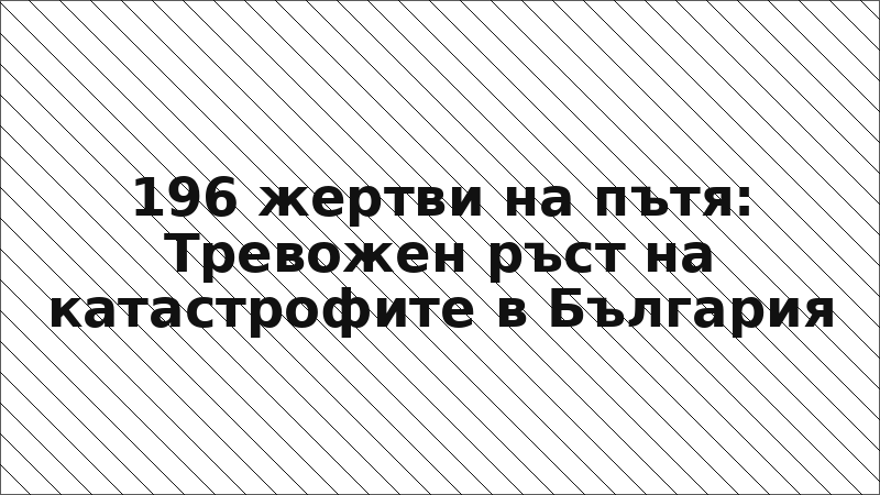 196 жертви на пътя: Тревожен ръст на катастрофите в България