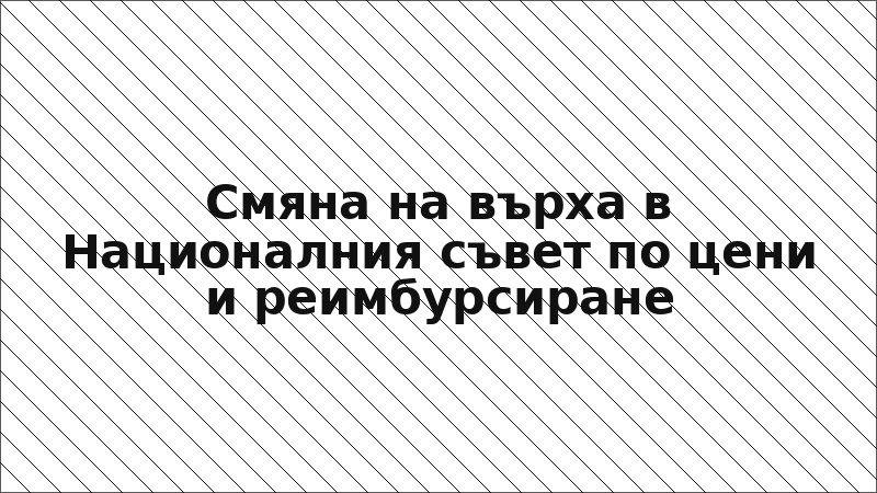 Смяна на върха в Националния съвет по цени и реимбурсиране
