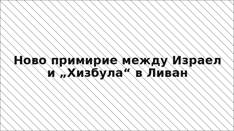 Ново примирие между Израел и „Хизбула“ в Ливан