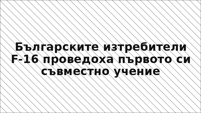 Българските изтребители F-16 проведоха първото си съвместно учение