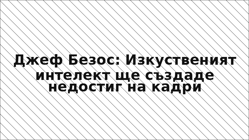 Джеф Безос: Изкуственият интелект ще създаде недостиг на кадри