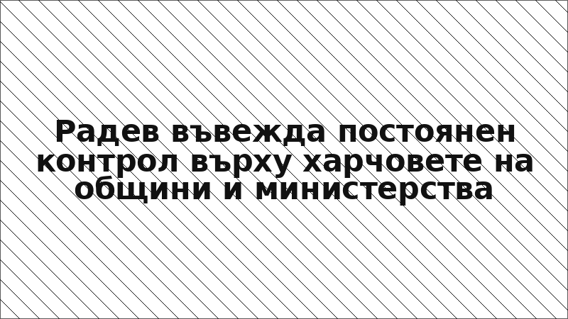 Радев въвежда постоянен контрол върху харчовете на общини и министерства