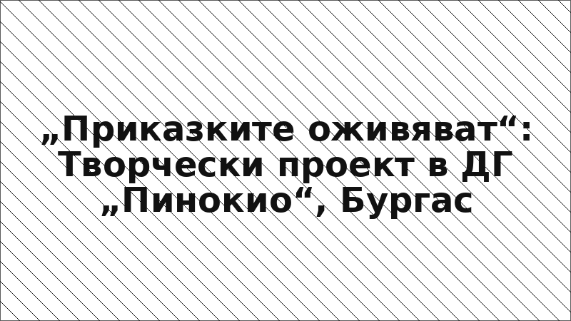 „Приказките оживяват“: Творчески проект в ДГ „Пинокио“, Бургас