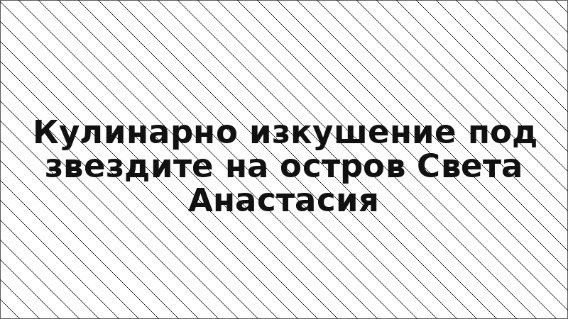 Кулинарно изкушение под звездите на остров Света Анастасия