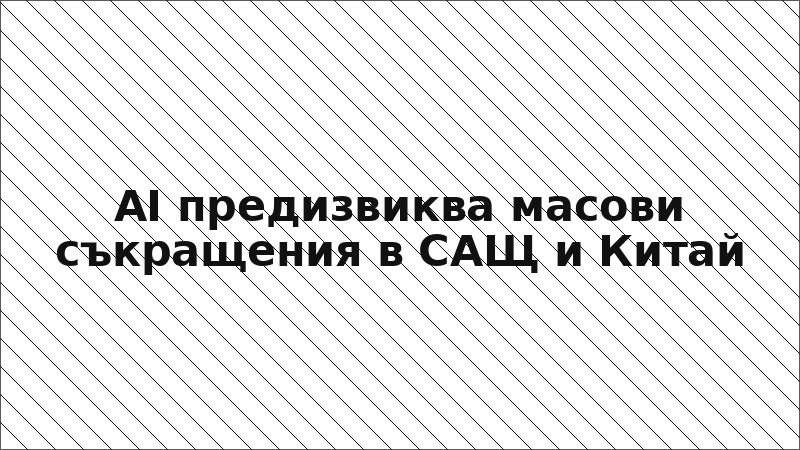 AI предизвиква масови съкращения в САЩ и Китай
