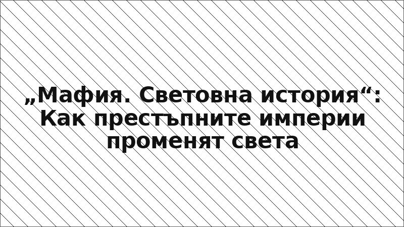 „Мафия. Световна история“: Как престъпните империи променят света