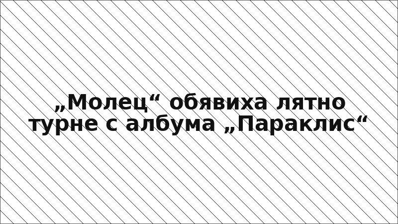 „Молец“ обявиха лятно турне с албума „Параклис“